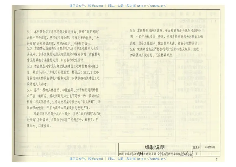 05SDX006民用建筑工程设计常见问题分析及图示(电气专业) 预览图