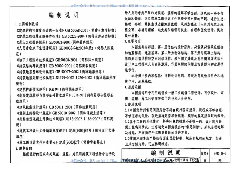 05SG109-1民用建筑工程设计通则(结构设计原则、荷载及荷载效应组合和地震作用、地基基础) 预览图