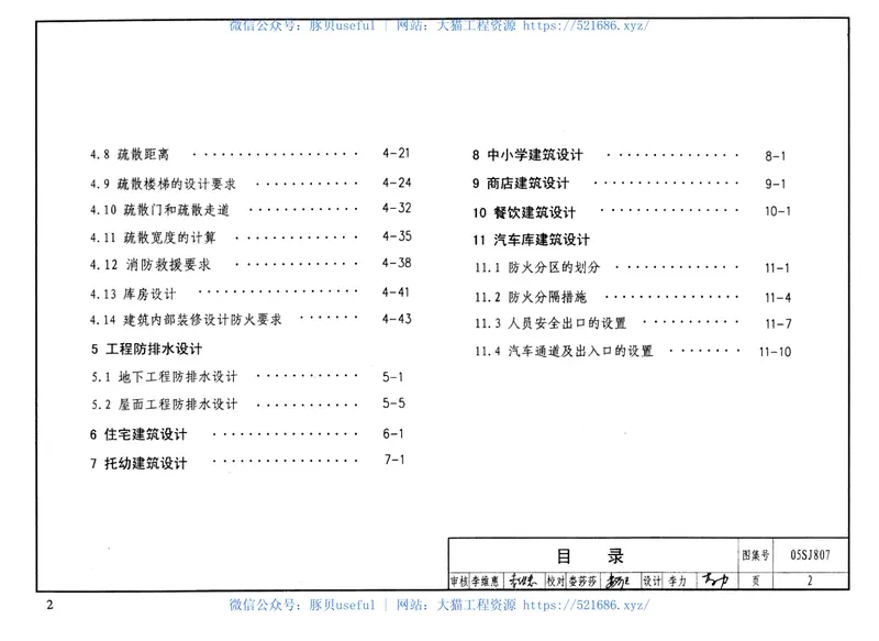 05SJ807民用建筑工程设计常见问题分析及图示(建筑专业) 预览图
