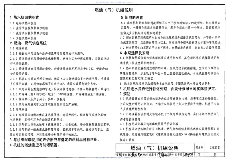 05SS121热水机组选用与安装 预览图