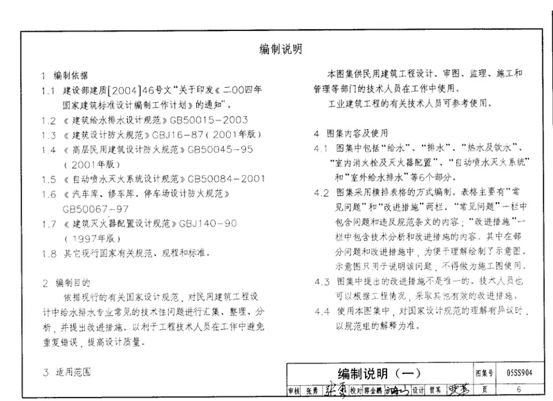 05SS904民用建筑工程设计常见问题分析及图示-给水排水专业 预览图