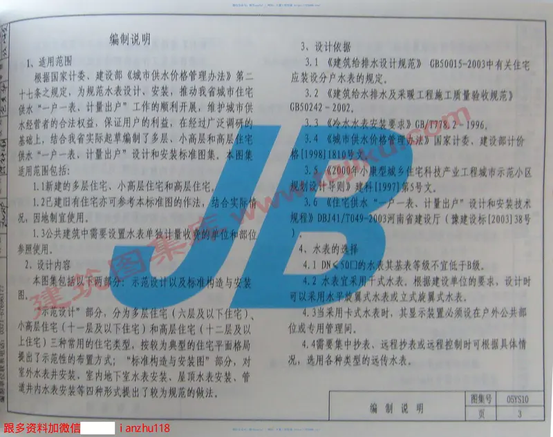 05YS10住宅供水一户一表计量出户设计和安装 预览图