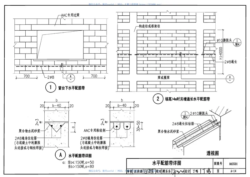 06CG01蒸压轻质砂加气混凝土(AAC)砌块和板材结构构造 预览图