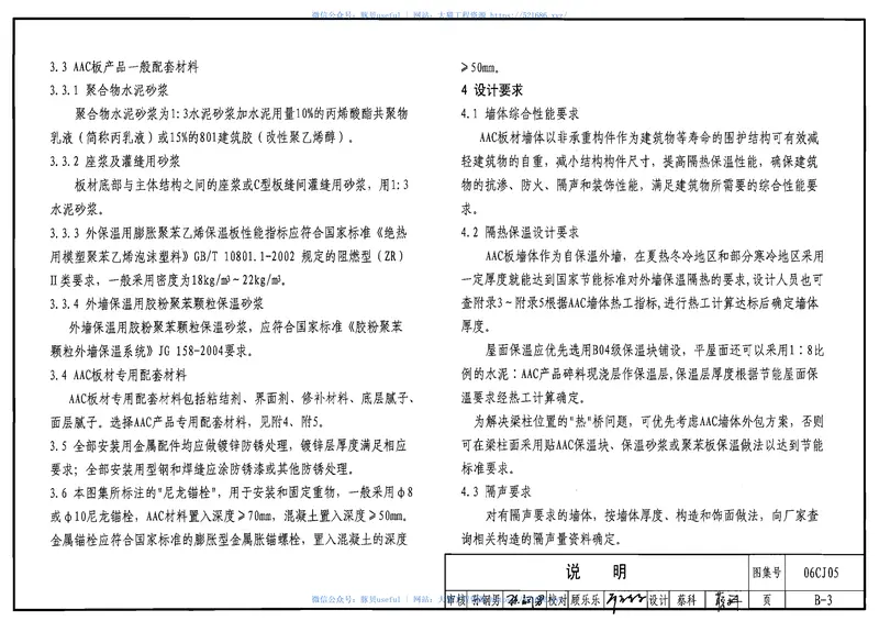 06CJ05蒸压轻质砂加气混凝土(AAC)砌块和板材建筑构造 预览图