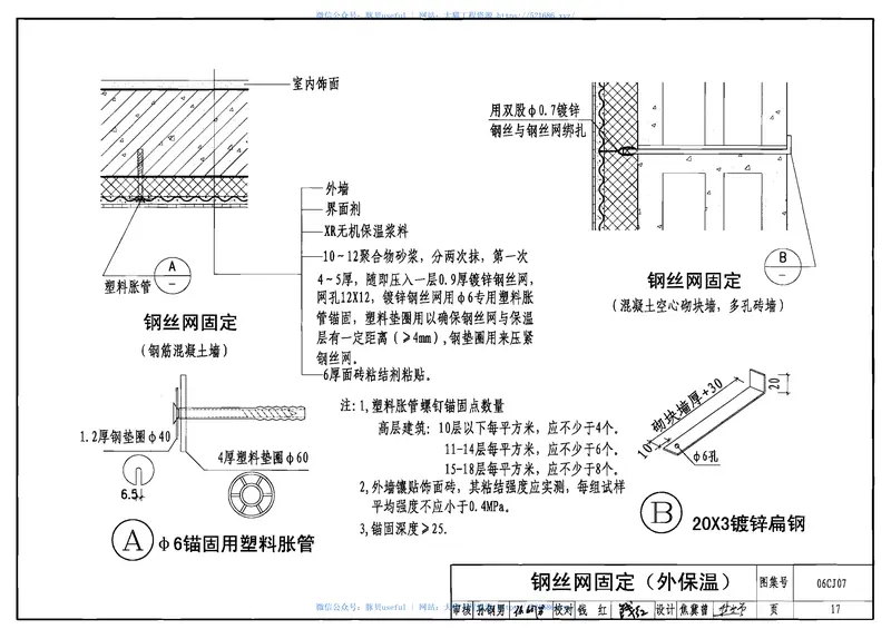 06CJ07改性膨胀珍珠岩外墙保温建筑构造-XR无机保温材料 预览图