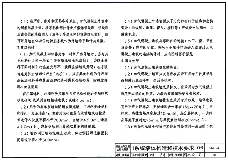 06J123墙体节能建筑构造 预览图