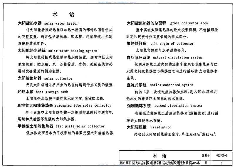06J908-6太阳能热水器选用与安装 预览图