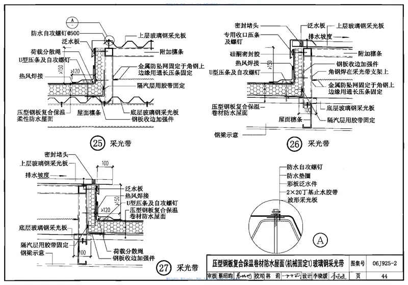 06J925-2压型钢板、夹芯板屋面及墙体建筑构造(二) 预览图
