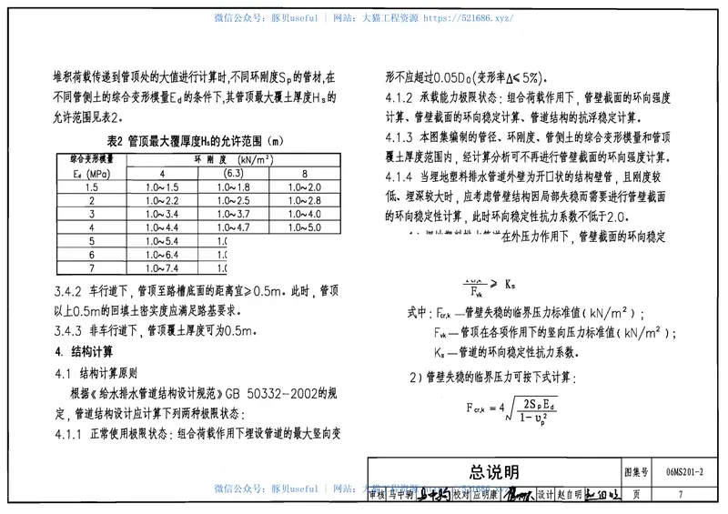 06MS201-2埋地塑料排水管道施工 预览图