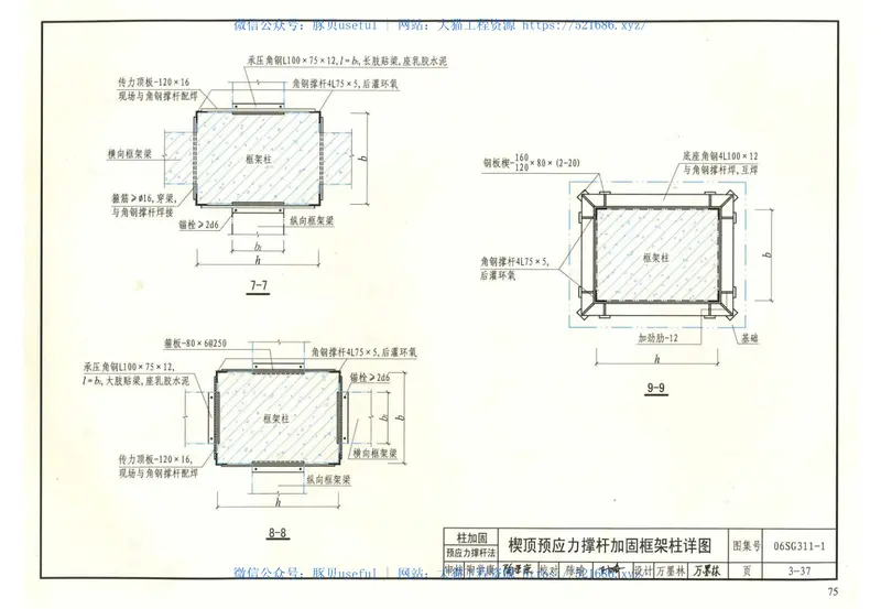 06SG311-1溷凝土结构加固构造(图集) 预览图