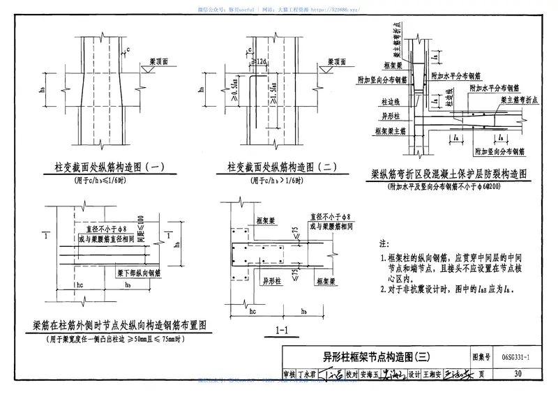 06SG331-1混凝土异形柱结构构造(一) 预览图