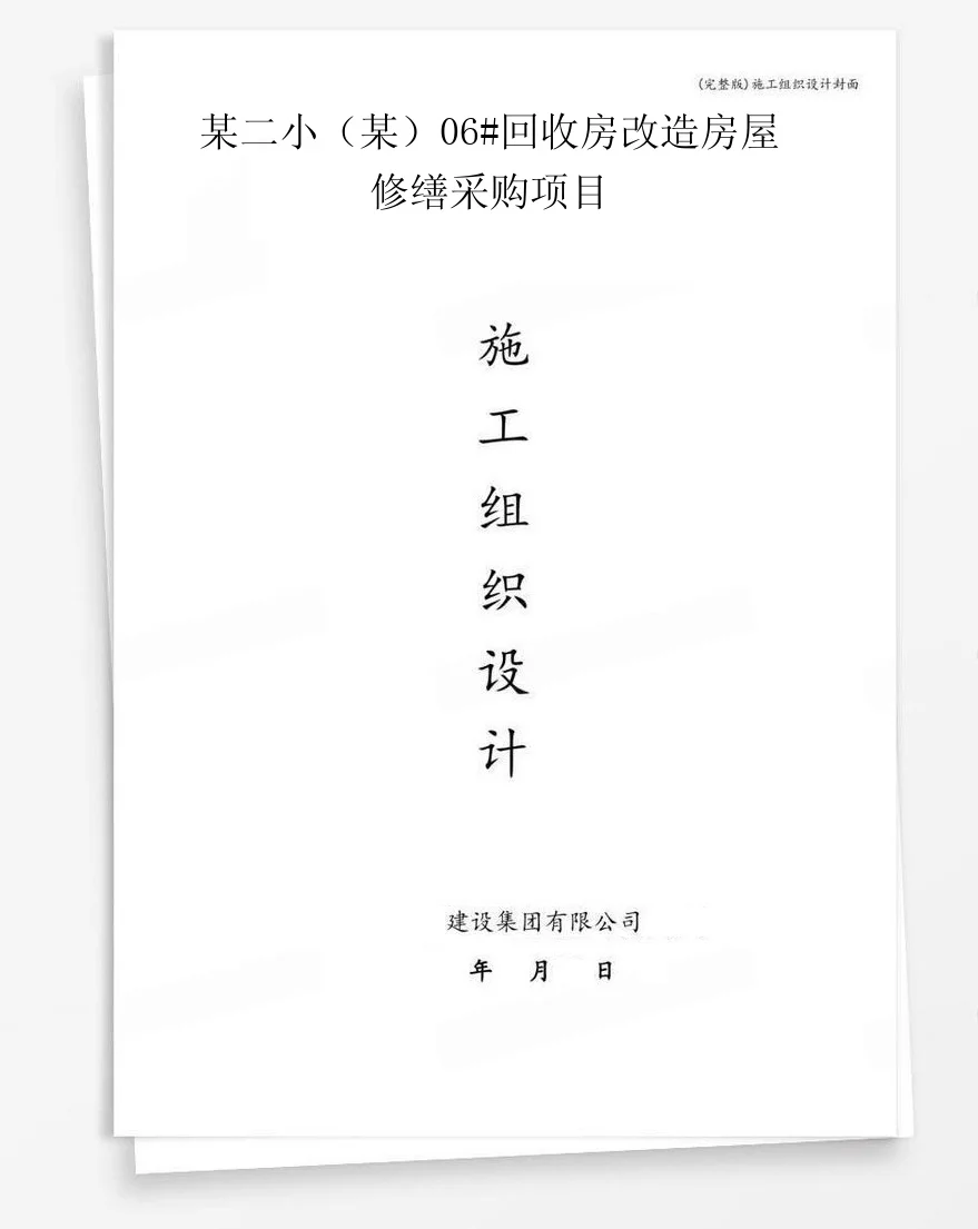 某二小（某）06#回收房改造房屋修缮采购项目 封面