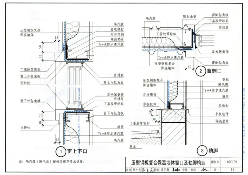07CJ09防水透汽膜建筑构造-特卫强防水透气材料 预览图