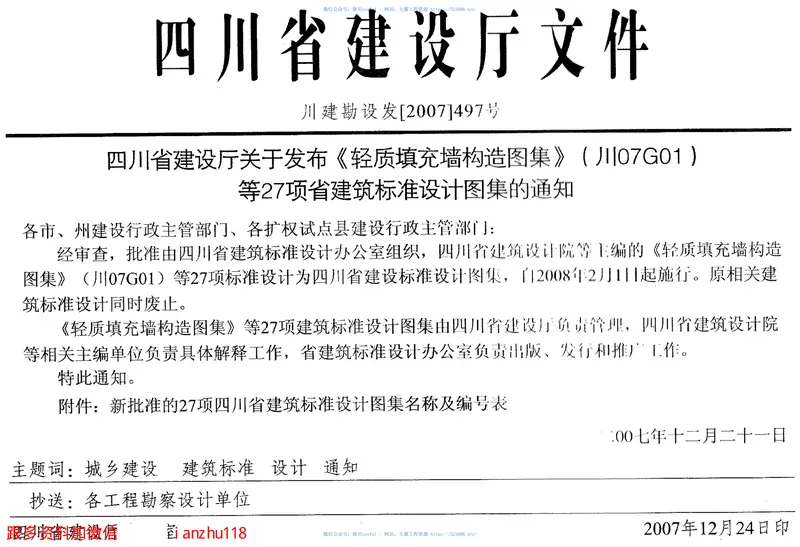 川07G01轻质填充墙构造图集 预览图