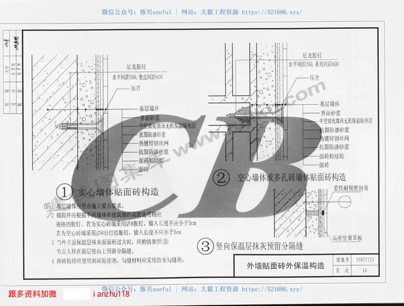 川07J123中空玻化微珠无机保温砂浆构造 预览图