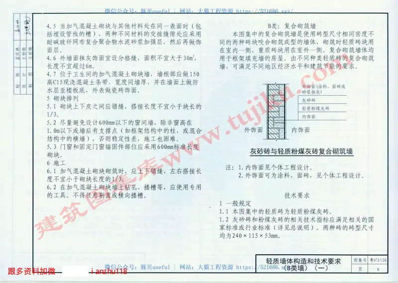 粤07J／126轻质墙体节能建筑构造(一) 预览图
