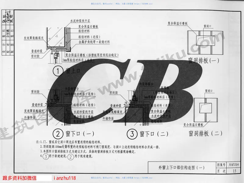 川07J14石膏板与挤塑板复合内保温系统构造图 预览图