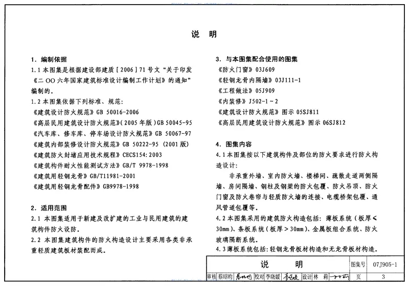07J905-1防火建筑构造(一) 预览图