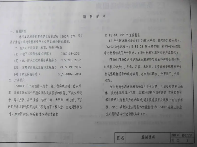 甘07JS1_FS系列防水构造图集 预览图