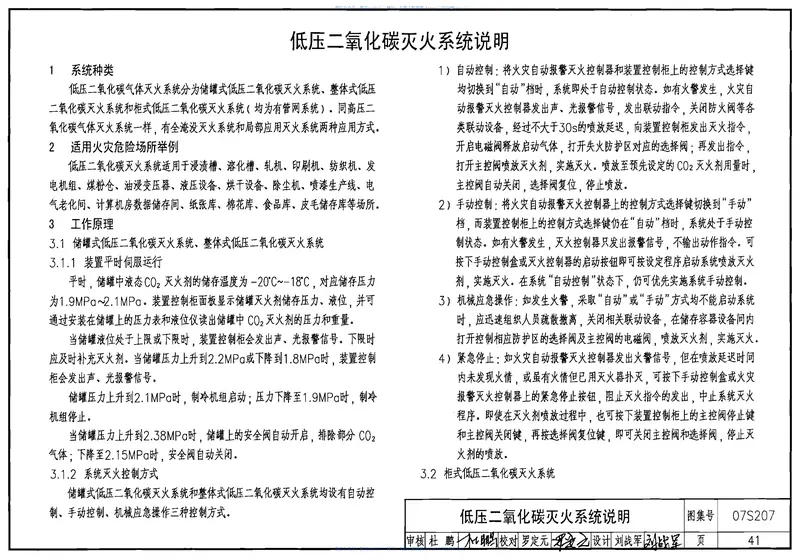 07S207气体消防系统选用、安装与建筑灭火器配置 预览图