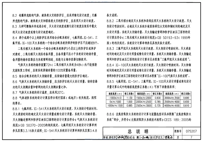 07S207气体消防系统选用、安装与建筑灭火器配置 预览图