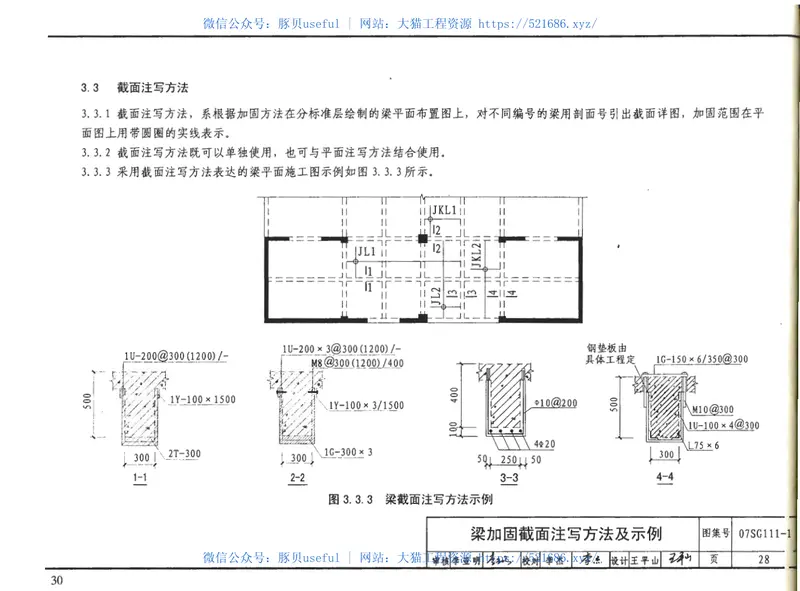07SG111-1建筑结构加固施工图设计表示方法 预览图