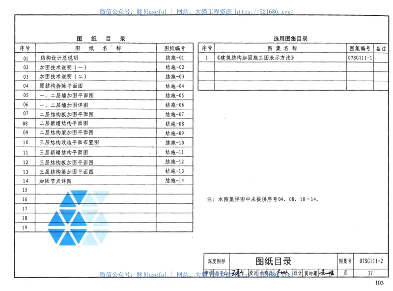 07SG111-2建筑结构加固施工图设计深度图样 预览图