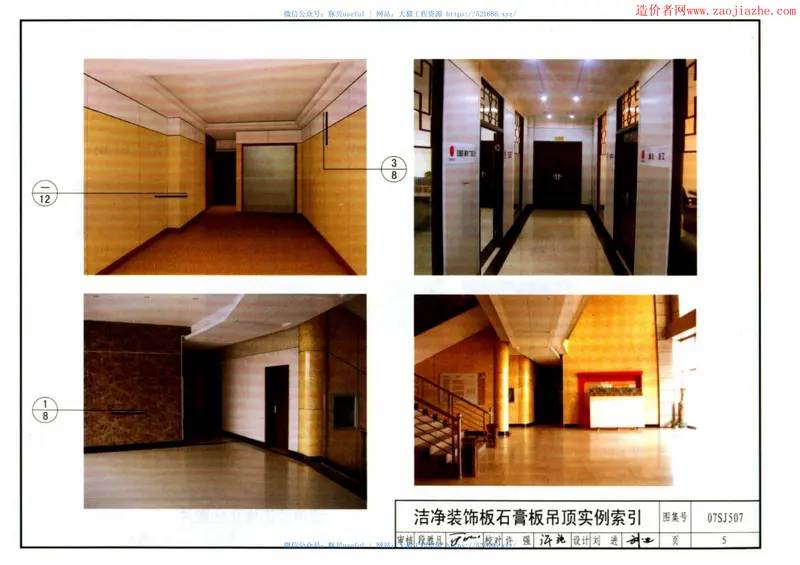 07SJ507轻钢龙骨布面石膏板、布面洁净板隔墙及吊顶图集 预览图