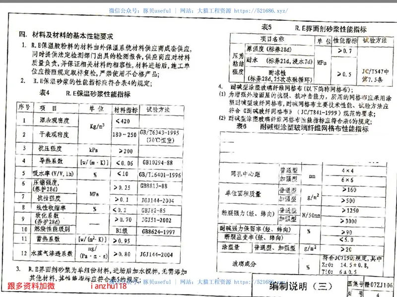 赣07ZJ106R.E水泥基聚苯颗粒外墙外保温建筑构造 预览图