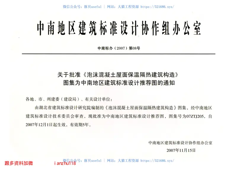 07ZTJ205泡沫混凝土屋面保温隔热建筑构造(中南标) 预览图