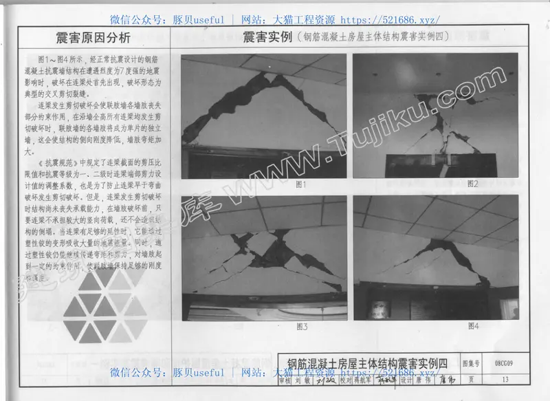 08CG09建筑震害分析及实例图解（有水印） 预览图