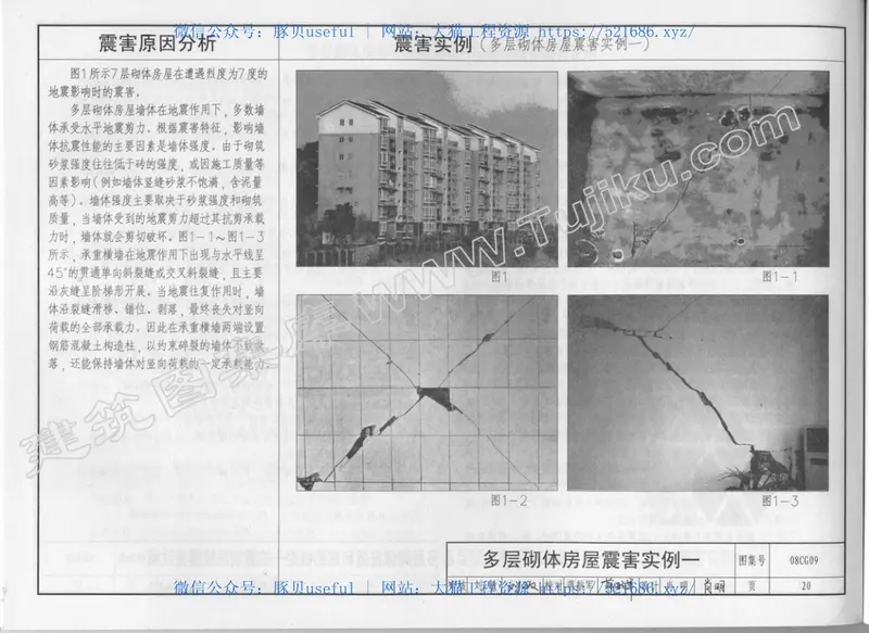 08CG09建筑震害分析及实例图解（有水印） 预览图