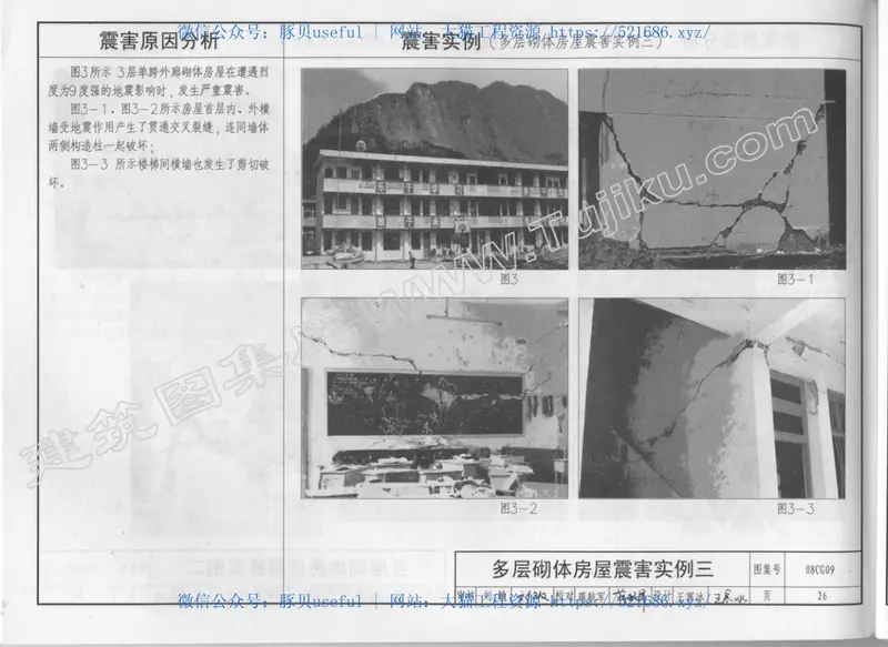 08CG09建筑震害分析及实例图解（有水印） 预览图