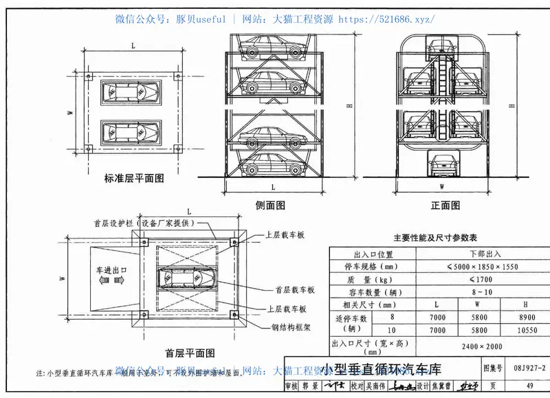 08J927-2机械式汽车车库建筑构造 预览图