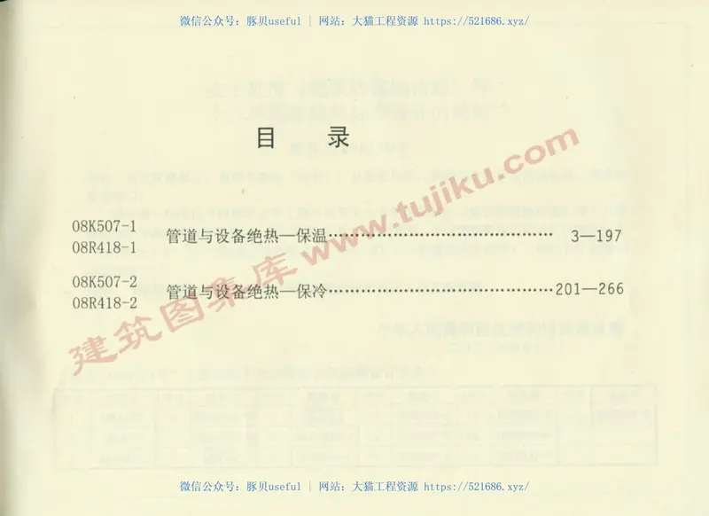 08K507-1管道与设备绝热-保温（有水印） 预览图