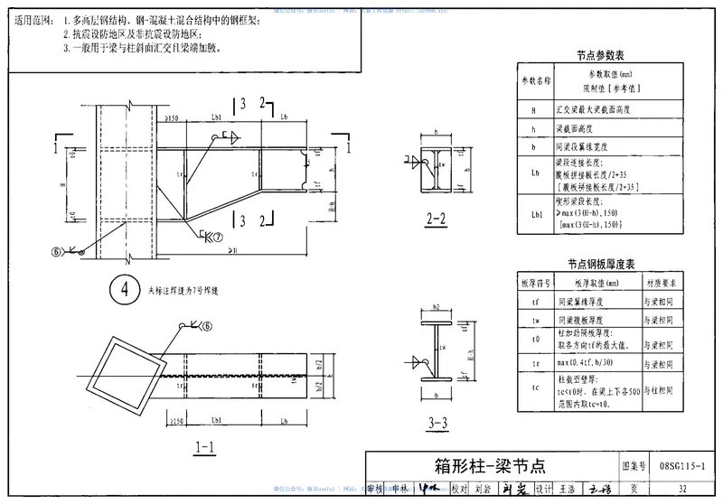 08SG115-1钢结构施工图参数表示方法制图规则和构造详图 预览图
