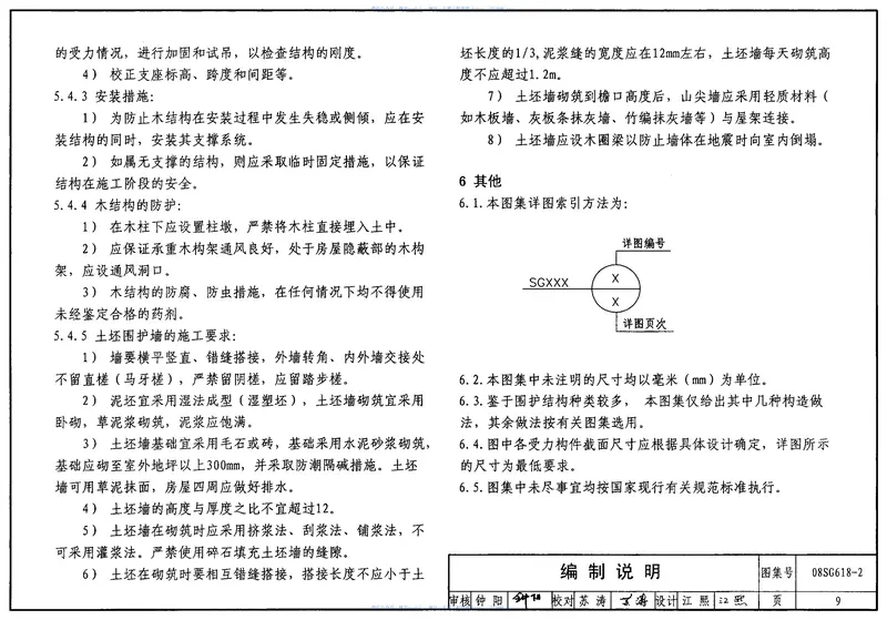 08SG618-2农村民宅抗震构造详图(木结构房屋) 预览图