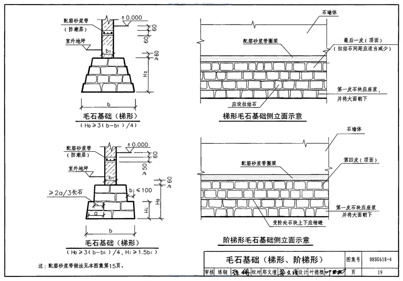 08SG618-4农村民宅抗震构造详图(石结构房屋) 预览图