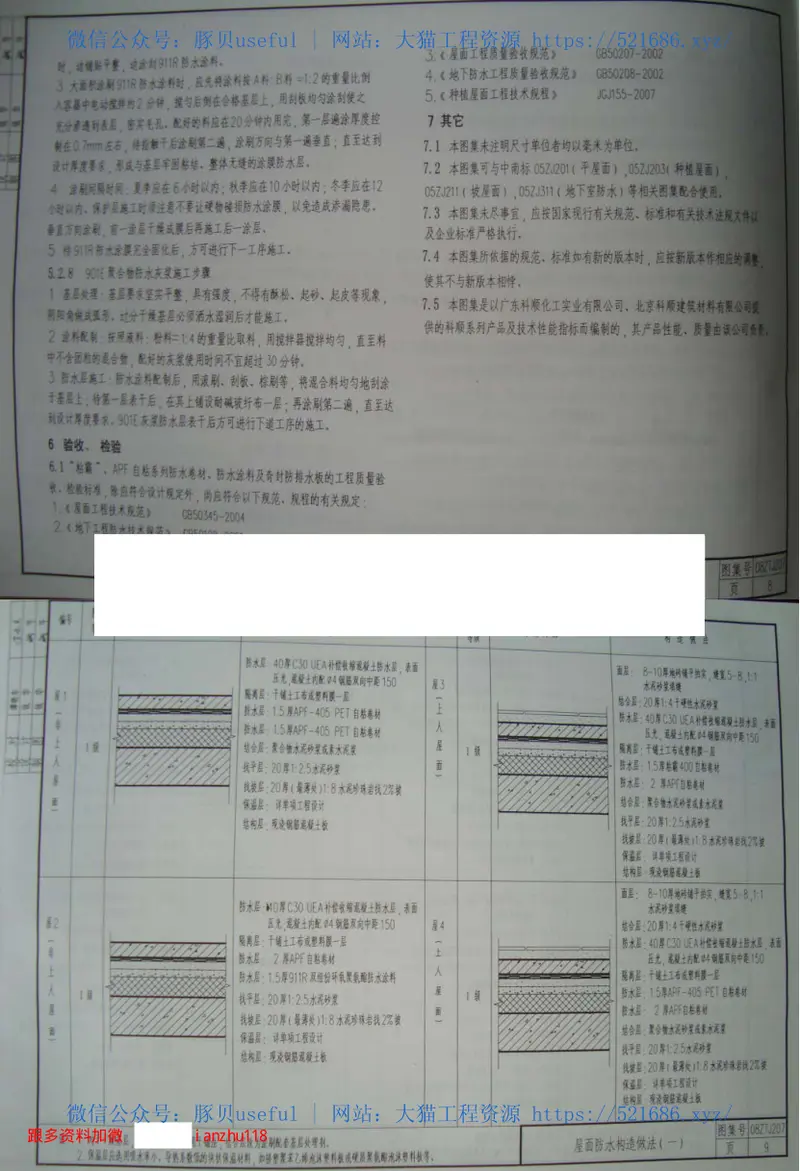 08ZTJ207新型防水材料建筑构造(一)科顺系列防水材料 预览图