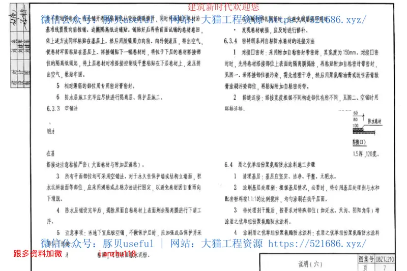 08ZTJ210新型防水材料建筑构造(四)密特朗系列自粘防水卷材 预览图