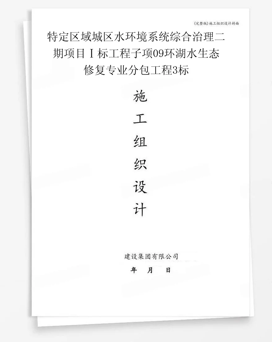 特定区域城区水环境系统综合治理二期项目Ⅰ标工程子项09环湖水生态修复专业分包工程3标 封面