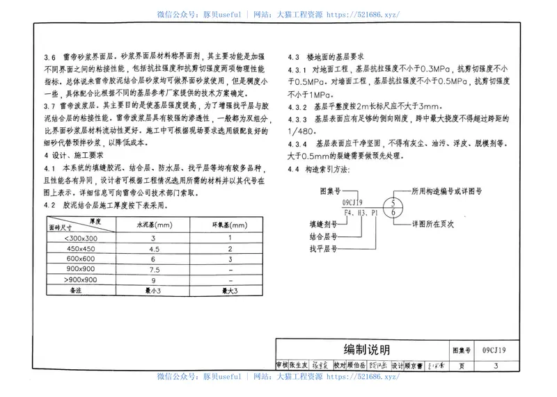 09CJ19高强薄胶泥粘贴面砖及石材构造 预览图