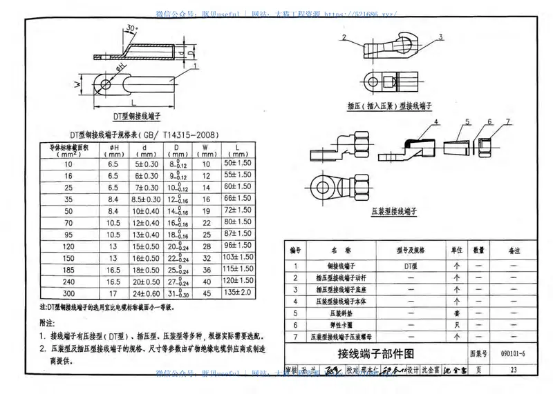 09D101-6矿物绝缘电缆敷设 预览图