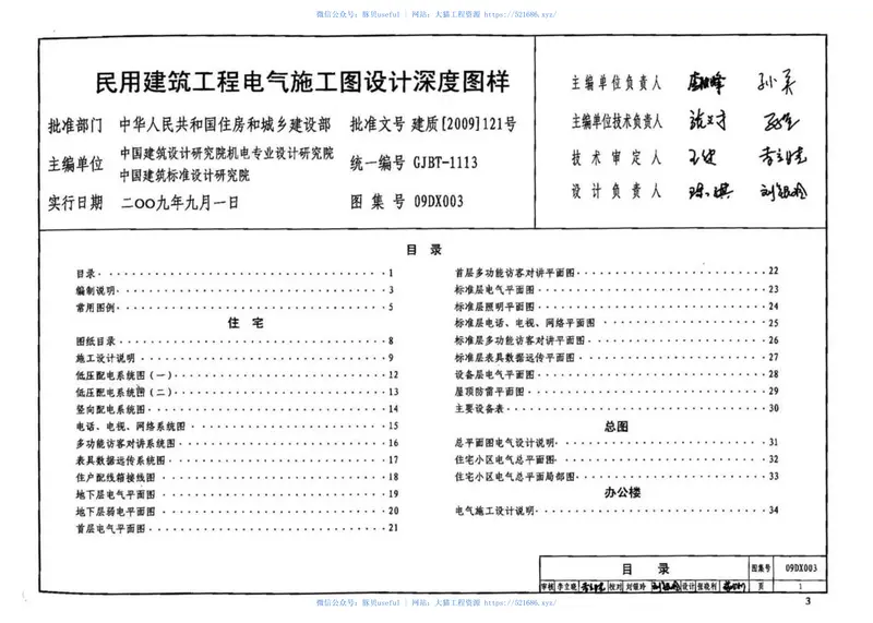 09DX003民用建筑工程电气施工图设计深度图样 预览图
