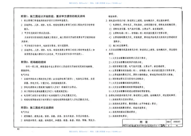 09DX003民用建筑工程电气施工图设计深度图样 预览图