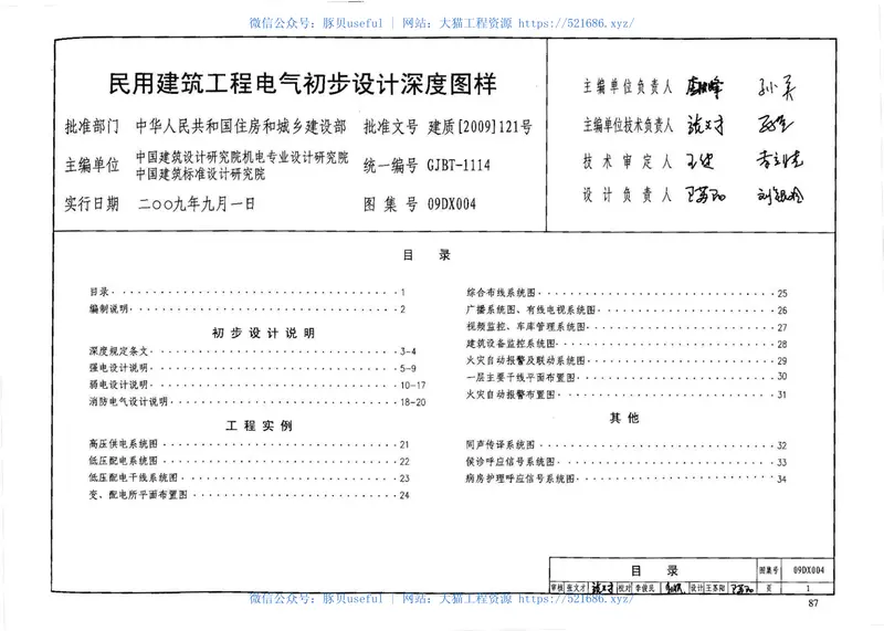 09DX004民用建筑工程电气初步设计深度图样 预览图