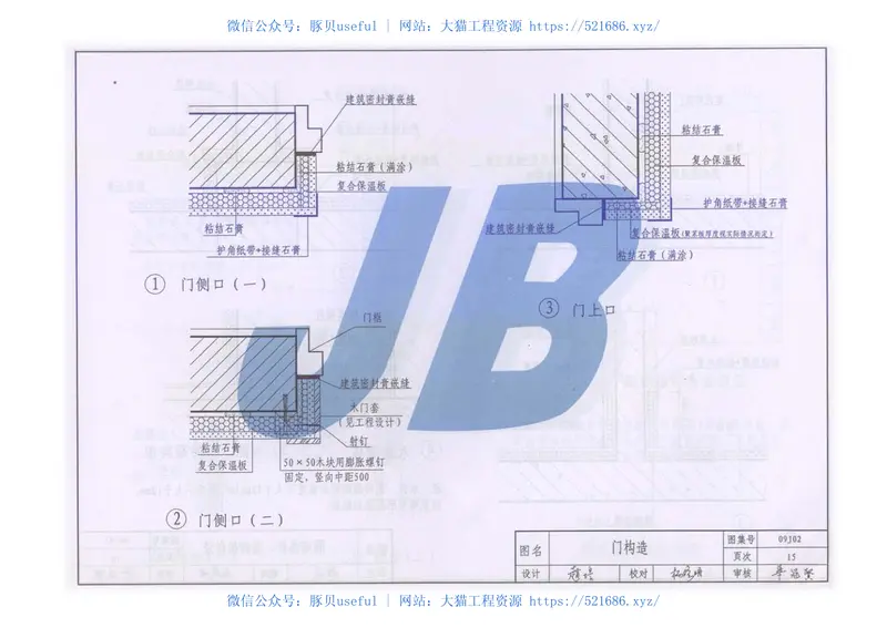 09J201挤塑聚苯乙烯石膏复合板外墙内保温系统建筑构造 预览图