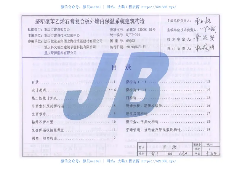 09J201挤塑聚苯乙烯石膏复合板外墙内保温系统建筑构造 预览图