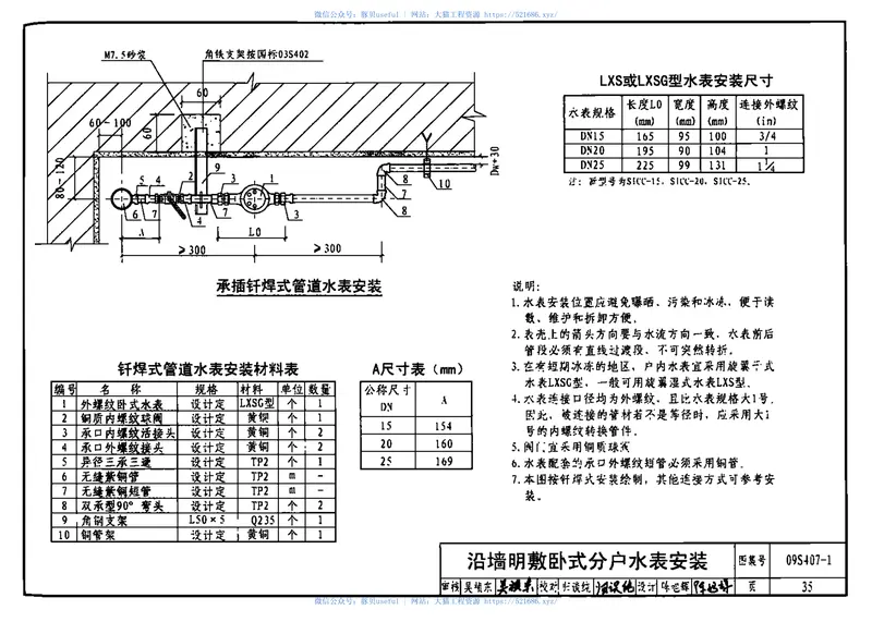 09S407-1建筑给水铜管道安装 预览图