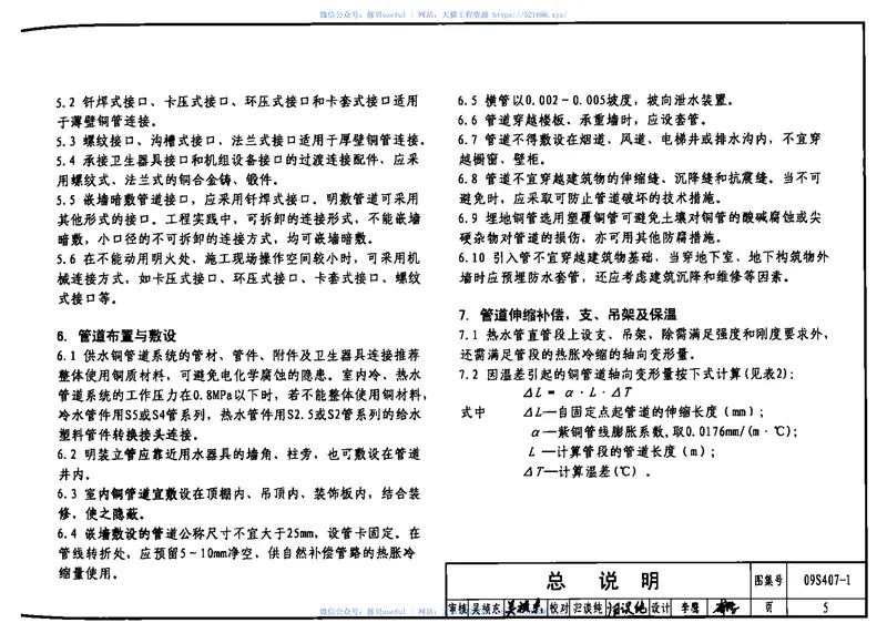 09S407-1建筑给水铜管道安装 预览图